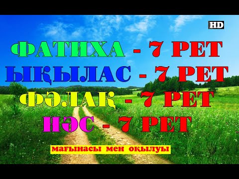 Видео: КҮНДЕ ФАТИХА, ЫҚЫЛАС, ФАЛАҚ, НАС СҮРЕЛЕРІН 7 РЕТ ТЫҢДАҢЫЗ!!!ҚАЗАҚША АУДАРМАСЫМЕН!!