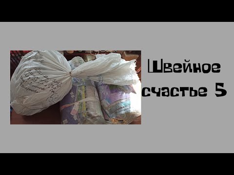 Видео: ШВЕЙНОЕ СЧАСТЬЕ/лоскуты 20-40 см/магнатекс