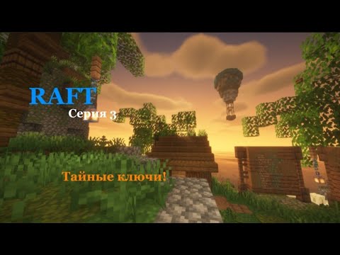 Видео: Тайные ключи! RAFT #3 | Origon