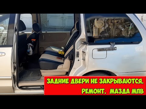 Видео: Задние двери не закрываются. Ремонт  Мазда мпв