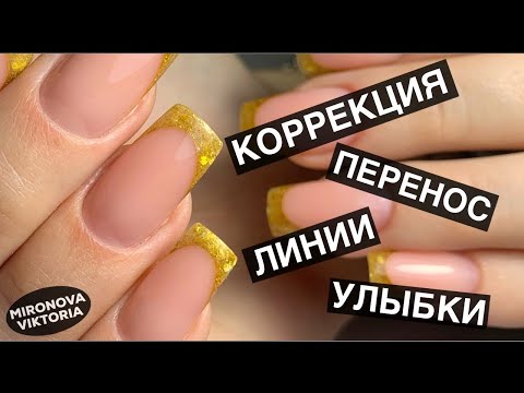 Видео: Как перенести линию улыбки?/ Коррекция ногтей/ Золотой выкладной френч