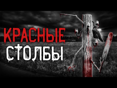 Видео: Страшные истории на ночь | Красные столбы | Страшилки. Scary Stories. Horror Stories