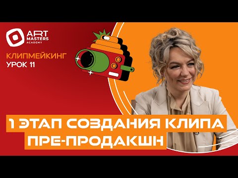 Видео: Курс по клипмейкингу с Еленой Кипер — Урок 11: Первый этап создания клипа — Пре-продакшн