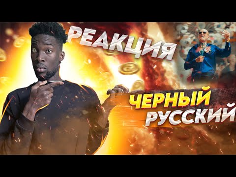 Видео: MORGENSHTERN - ЧЕРНЫЙ РУССКИЙ  РЕАКЦИЯ #teekhay @mmdcrew #morgenshtern #вгостях #утк