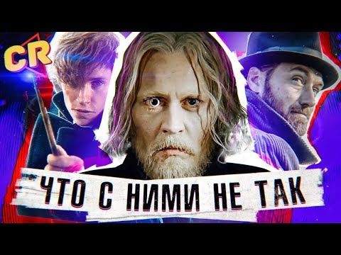 Видео: ЧТО НЕ ТАК С "ФАНТАСТИЧЕСКИМИ ТВАРЯМИ 2"? [Обзор со спойлерами]