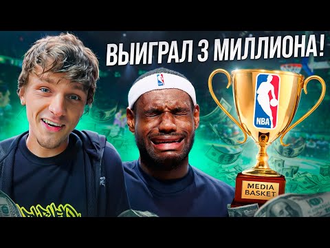 Видео: ВЫИГРАЛ 3 МИЛЛИОНА В БАСКЕТБОЛ!