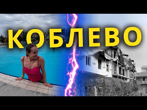 Видео: КОБЛЕВО СЬОГОДНІ | 2024 Чи можна КУПАТИСЯ? ЩО ПРАЦЮЄ? Аквапарк