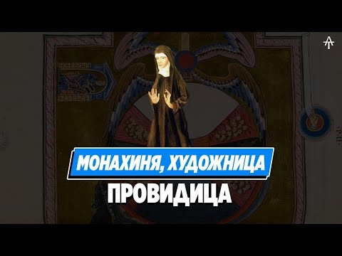 Видео: Хильдегарда Бингенская. Гениальная монахиня.