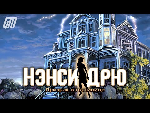 Видео: 🎮 Live-прохождение Нэнси Дрю 3: Призрак в гостинице | Nancy Drew 3: Message in a Haunted Mansion