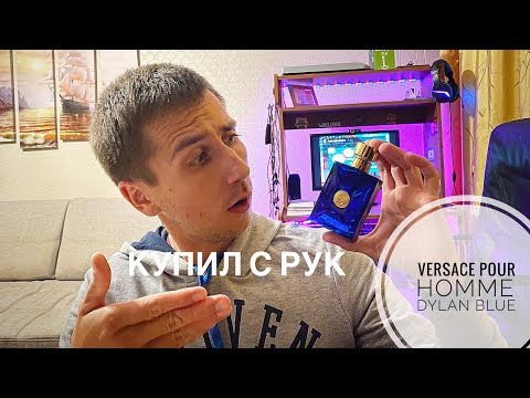 Видео: КУПИЛ АРОМАТ С РУК // VERSACE POUR HOMME DYLAN BLUE