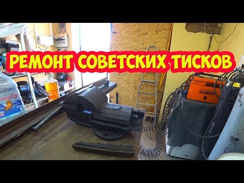 Видео: Ремонт советских тисков  сварка чугуна