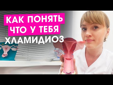 Видео: Как понять что у меня хламидиоз. Симптомы, лечение.