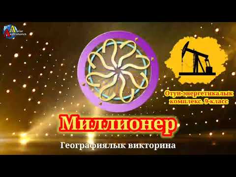 Видео: Миллионер. Географиялык викторина. Отун-энергетикалык комплекс. 9-класс.