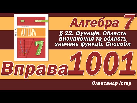 Видео: Істер Вправа 1001. Алгебра 7 клас