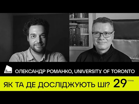 Видео: AI-дослідження, AUK, УКУ, Mitacs | Олександр Романко, SS&C Technologies Canada| AI HOUSE Podcast #29