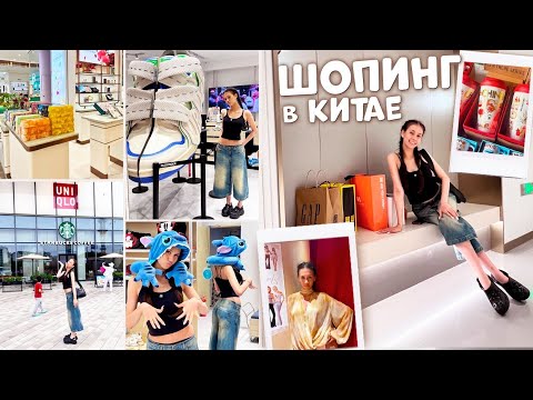 Видео: Потратила в Китае 100 000 🛍️ ВКУСНЯШКИ + ОДЕЖДА 👗