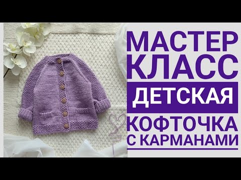 Видео: Мастер класс кофточка с карманами с ростком, размер 1 год (80см)