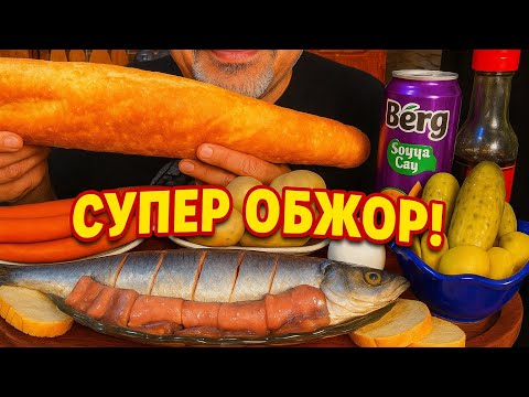 Видео: ОБЖОР! Мукбанг! Селёдка 🐟, Картошка 🥔, Солёные огурцы 🥒, Копчёный Сыр 🧀 и Колбаса, Грузинский Хлеб 🥖