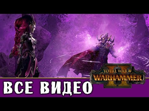 Видео: Темные Эльфы - все игровые видео (ритуалы) Total War Warhammer 2