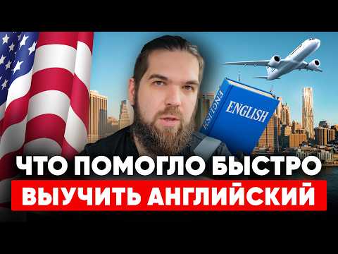 Видео: Как я выучил английский с нуля перед переездом в США — личный опыт и реальные советы