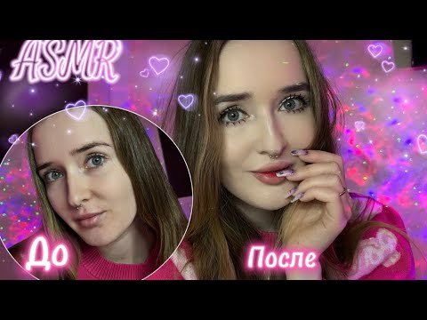 Видео: АСМР собирайся со мной 🫶🏻🌸 Мой макияж 💄asmr makeup ❣️#asmr #асмр