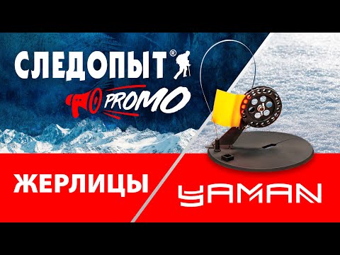 Видео: Следопыт PROMO: Жерлицы от YAMAN