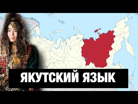 Видео: ЯКУТСКИЙ ЯЗЫК