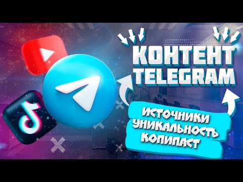 Видео: ВСЁ ПРО КОНТЕНТ В TELEGRAM | ИСТОЧНИКИ И ИДЕИ | КОНТЕНТ В ТЕЛЕГРАММ