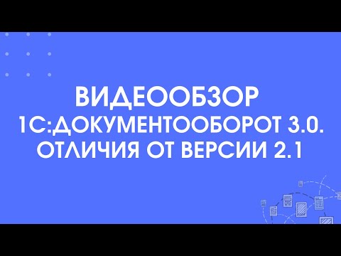 Видео: 283 - Обзор 1С:Документооборот 3.0. Отличия от версии 2.1