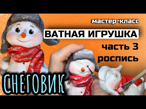 Видео: Ватная игрушка мастер-класс пошагово снеговик мк игрушка из ваты елочный декор