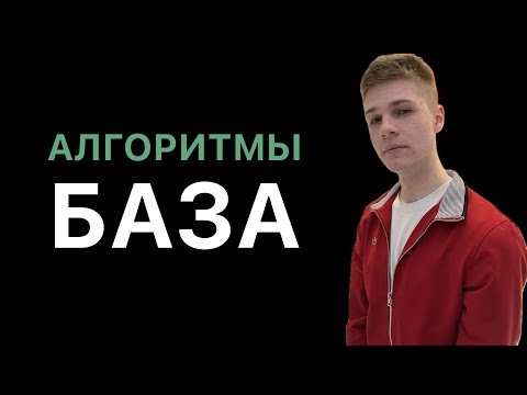 Видео: Алгоритмы. База для собесов и жизни