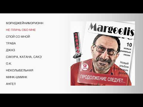 Видео: Евгений Маргулис - Продолжение следует