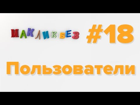 Видео: Пользователи в Mac OS (МакЛикбез)