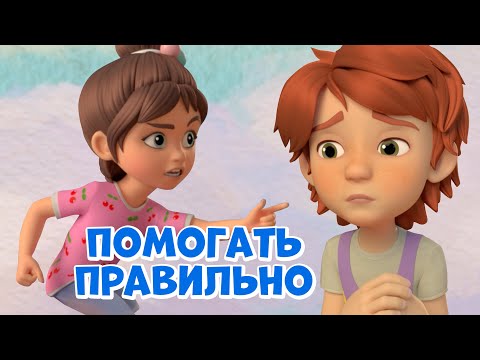 Видео: Помогать правильно. Про Миру и Гошу. Мультфильм для детей