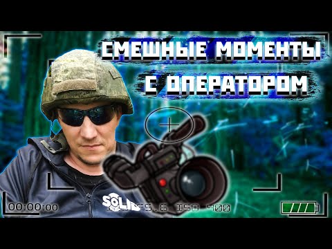 Видео: СМЕШНЫЕ МОМЕНТЫ С ОПЕРАТОРОМ ВИДЕО ОТ СОЛИДА #24