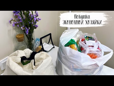 Видео: ЭКОНОМЛЮ КАЖДУЮ КОПЕЙКУ😱 Покупаю с умом! Наполняю холодильник. Покупки Фикс прайс, Находка, Лента