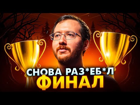 Видео: ТУНДРА РАЗНЕСЛА ФИНАЛ - 33 ГЕНИЙ?