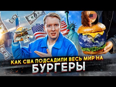 Видео: Как США подсадили весь мир на БУРГЕРЫ