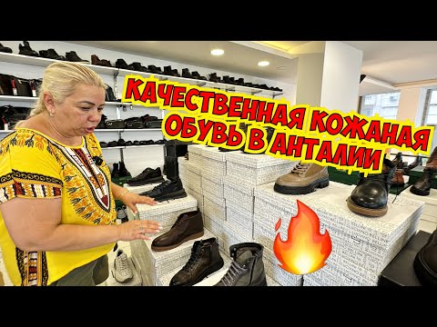 Видео: 🔥ТУРЕЦКАЯ КОЖАНАЯ ОБУВЬ В АНТАЛИИ! ТУРЕЦКАЯ ОБУВЬ АРАС