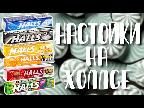 Видео: Настойки на леденцах "Halls" ("Холлс") в домашних условиях. Как приготовить? Рецепт