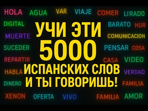 Видео: Испанские слова | Основной словарь Испанских слов