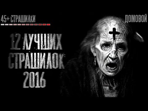 Видео: 12 ЛУЧШИХ СТРАШИЛОК 2016 года. Страшные истории на ночь