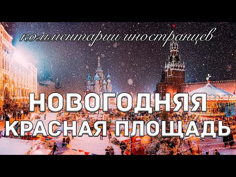 Видео: Новогодняя Красная площадь | Комментарии иностранцев