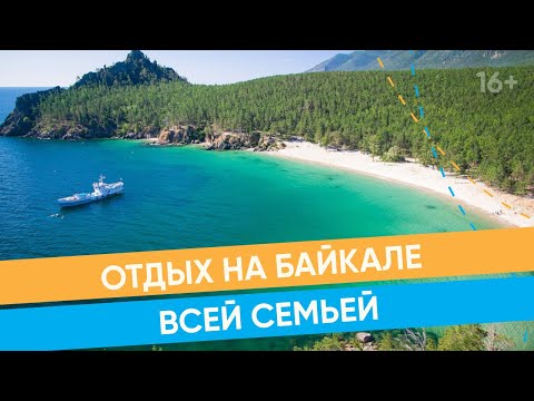 Видео: Как провести семейный отпуск на Байкале летом? Отели и курорты / 16+