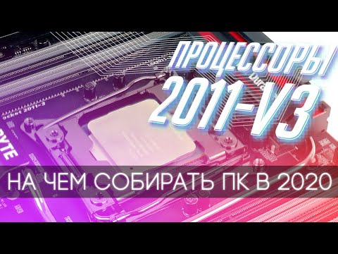 Видео: Всё что надо  знать о 2011-3. Процессоры. Обосенности, характеристики, интересные модели.