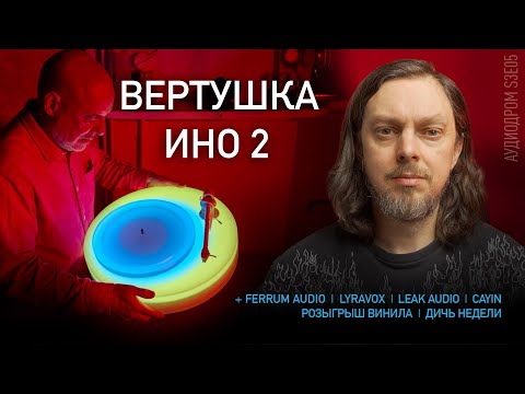 Видео: НОВОСТИ HI-FI | МУЗЫКАЛЬНЫЕ ВИДЕО | ПЛЕЙЛИСТ НЕДЕЛИ | РОЗЫГРЫШ ВИНИЛА | АУДИОДРОМ S3E05