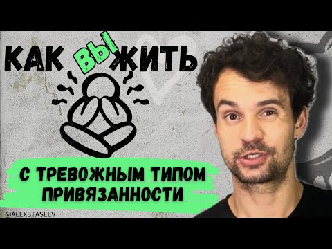 Видео: Тревожный тип привязанности в отношениях  Как с ним работать