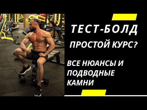 Видео: Разбор Курса Тестостерон - Болденон. Все нюансы и подводные камни. Анализы