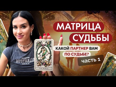 Видео: МАТРИЦА СУДЬБЫ. Какой партнер вам по судьбе?