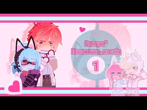 Видео: Реакция "  Психоняшки „ на себя |1/1|| Пробная |